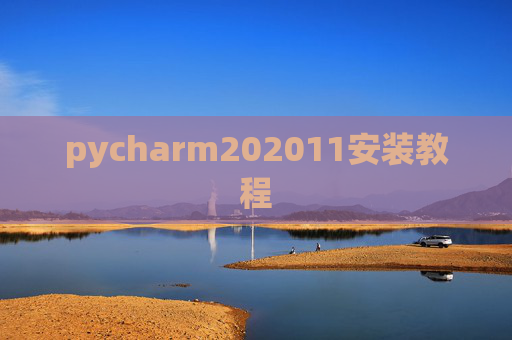 pycharm202011安装教程 pycharm202011安装教程